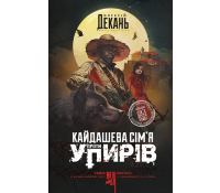 Обкладинка книги Кайдашева сім’я проти упирів