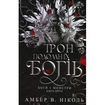 Боги і монстри. Книга 2. Трон подоланих богів, Амбер В. Ніколь Боги і монстри. Книга 2. Трон подоланих богів, Амбер В. Ніколь