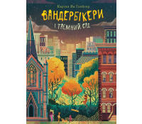 Вандербікери і Таємний Сад. Книга 2