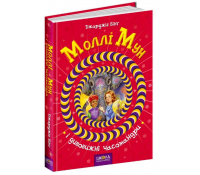 Книга Моллі Мун і дивовижні часомандри