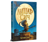 Лицар Сич Книжка 1 Автор Крістофер Деніз Обкладинка книги Лицар Сич Книжка 1 Крістофер Деніз