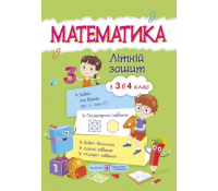 Математика Літній зошит з 3 у 4 клас
