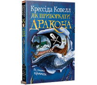 Обкладинка Як приборкати дракона. Книжка 2. Як стати піратом.