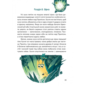 Герої книги Хухля і нездійсненне бажання у пригоді