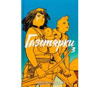 Газетярки Книга 3 Браян К Вон графічний роман про подорожі у часі