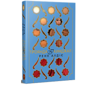 Троянда і кинджал. Серія Гнів і світанок. Книга 2 – Рене Ахдіє Обкладинка книги Троянда і кинджал Рене Ахдіє