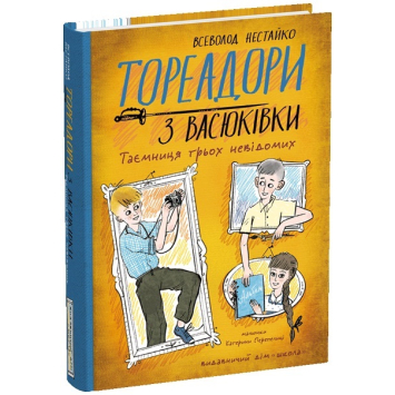 Тореадори з Васюківки. Таємниця трьох невідомих, 8+ Всеволод Нестайко, 216 с.