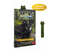 Обкладинка книги Коти-вояки Забутий вояк Ерін Гантер