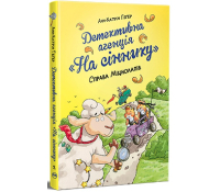 Обкладинка книги Детективна агенція На сіннику Книга 2