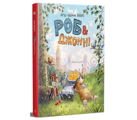 Роб і Джонні Книжка 1 Автор Валько Обкладинка книги Роб і Джонні Книжка 1 Валько