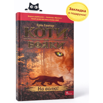 Коты-воины. Книга 1. На свободу! Эрин Гантер, 302 с. Коты-воины. Книга 1. На свободу! Эрин Гантер, 302 с.