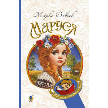 Книга Маруся. Марко Вовчок