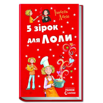 5 зірок для Лоли книга №8, Ізабель Абеді, 288 с., Ранок, Р359017У