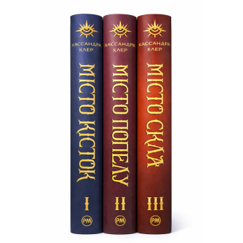 Комплект книг Орудия Смерти 1-3 книги. Кассандра Клер (сборник из 3 книг)