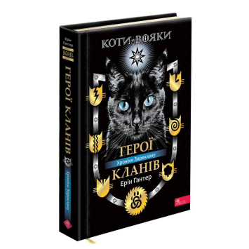 Герої Кланів. Хроніки Зореклану