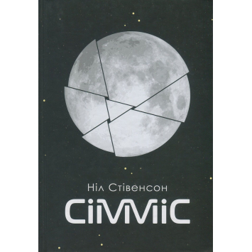Сімміс, Стівенсон Ніл Сімміс, Стівенсон Ніл