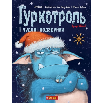 Гуркотроль і чудові подарунки. Книга 4 — Барбара Ван Гуркотроль і чудові подарунки. Книга 4 — Барбара Ван