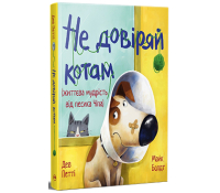 Обкладинка книги Не довіряй котам