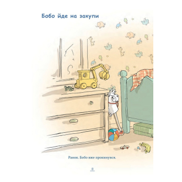 Розворот книги Бобо Сонько Весело в дитячому садку! з малюнками Книга для дітей Бобо Сонько Весело в дитячому садку! від Маркуса Остервальдера