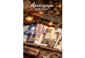 Аксесуари для книг