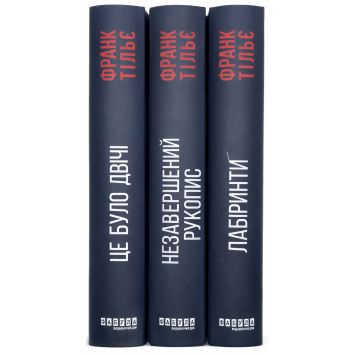 Калеб Траскман серія 1-3 книг. Франк Тільє Калеб Траскман серія 1-3 книг. Франк Тільє
