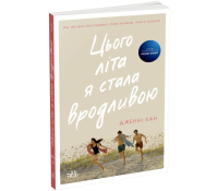 Дженні Хан Цього літа я стала вродливою українське видання