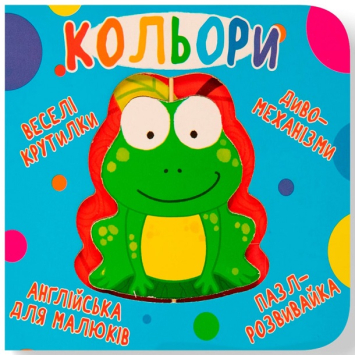 Кольори. Веселі крутилки Кольори. Веселі крутилки