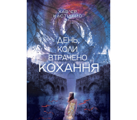 Обкладинка книги День, коли втрачено кохання Хав’єр Кастільйо