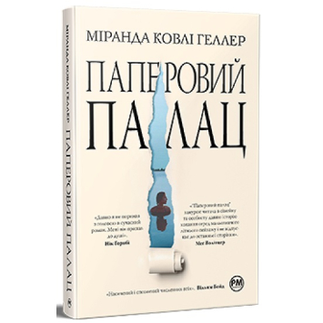 Книга Паперовий палац. Міранда Ковлі Геллер Книга Паперовий палац. Міранда Ковлі Геллер