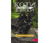 Обкладинка книги Коти-вояки Забутий вояк Ерін Гантер