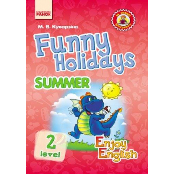 Англійська мова Funny Holidays l.2. Summer Куварзіна М.В, 64 с.