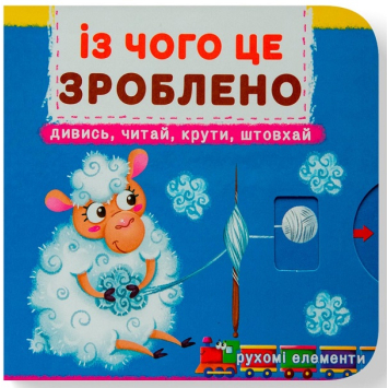 Із чого це зроблено. Перша книжка з рухомими елементами