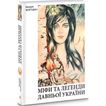 Міфи та легенди давньої України. Войтович Валерій