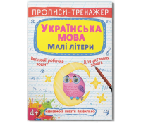 Обкладинка зошита Українська мова Малі літери Прописи-тренажер