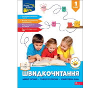 Швидкочитання. 1 клас + наліпки, Наталя Курганова Обкладинка книги Швидкочитання 1 клас Наталя Курганова