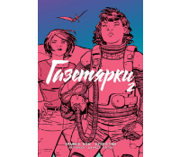 Газетярки Книга 2 Графічний роман Браян К Вон продовження пригод дівчат