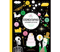 Елементарно! Науковий детектив