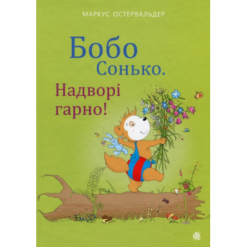 Бобо Сонько. Надворі гарно! - Маркус Остервальдер
