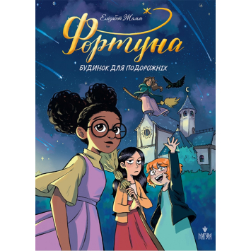 Фортуна. Будинок для подорожніх, Жамм Елізабет