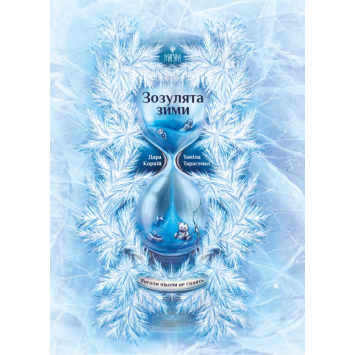 Зозулята зими Янголи ніколи не сплять, Корній Даран Зозулята зими Янголи ніколи не сплять, Корній Даран