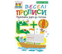 Веселі прописи підготовка руки до письма 5+ Шост Наталія, 24 с.