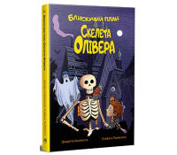 Обкладинка книги Блискучий план Скелета Олівера
