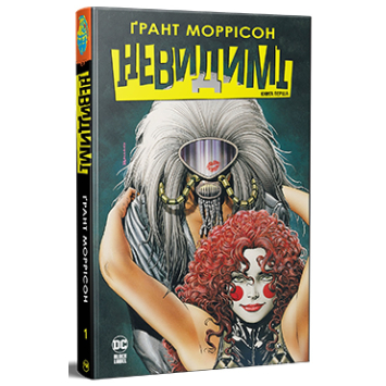 Невидимые. Книга 1. Грант Моррисон