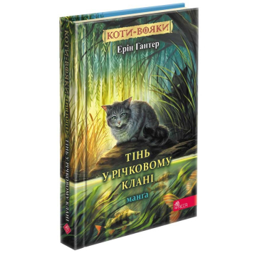 Коти-вояки. Манґа. Тінь у Річковому Клані, Ерін Гантер Коти-вояки. Манґа. Тінь у Річковому Клані, Ерін Гантер