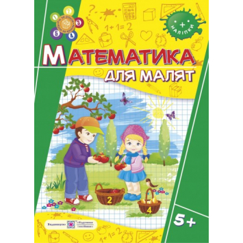 Математика для малят. Робочий зошит для дітей 5+, Гнатківська, 32 с.