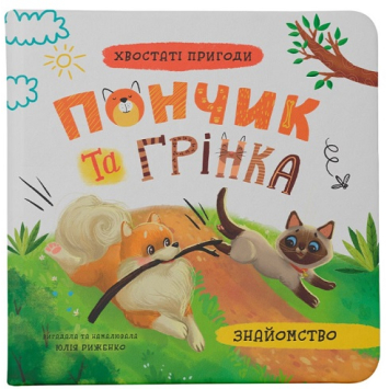 Книга Пончик та Грінка. Знайомство. Серія: Хвостаті пригоди. Юлія Риженко Книга Пончик та Грінка. Знайомство. Серія: Хвостаті пригоди. Юлія Риженко