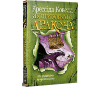 Обкладинка Як приборкати дракона. Книжка 3. Як розмовляти по-драконському