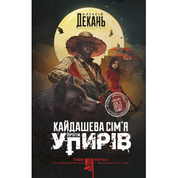 Кайдашева сім’я проти упирів, Олексій Декань