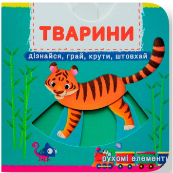 Тварини. Перша книжка з рухомими елементами Тварини. Перша книжка з рухомими елементами