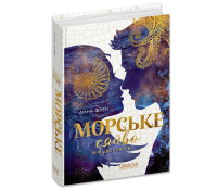 Обкладинка Морське сяйво. Між двох світів. Книга 3. Анна Флек